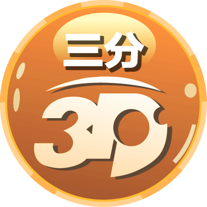 三分3D