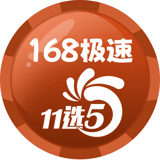 168极速11选5